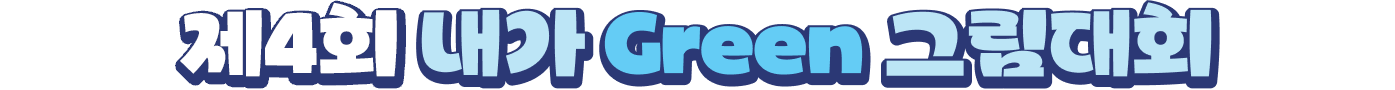 제 4회 내가 Green 그림대회